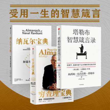 穷查理宝典+纳瓦尔宝典+塔勒布智慧箴言录(套装3册)纳西姆尼古拉斯塔勒布 等著 中信出版社图书 正版
