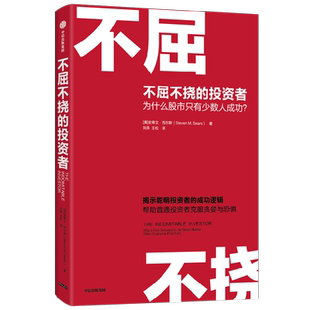 不屈不挠的投资者 为什么股市只有少数人成功 史蒂文西尔斯著 聪明投资者的成功逻辑 帮助普通投资者克服贪婪与恐惧 中信出版