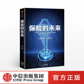 中信出版 王和 社 未来 保险
