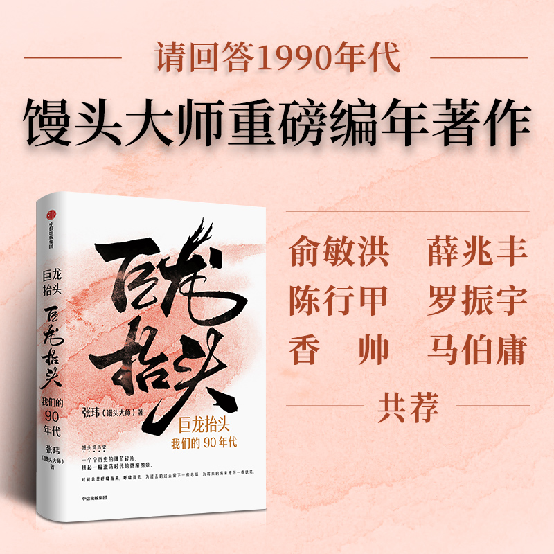 巨龙抬头：我们的90年代张玮