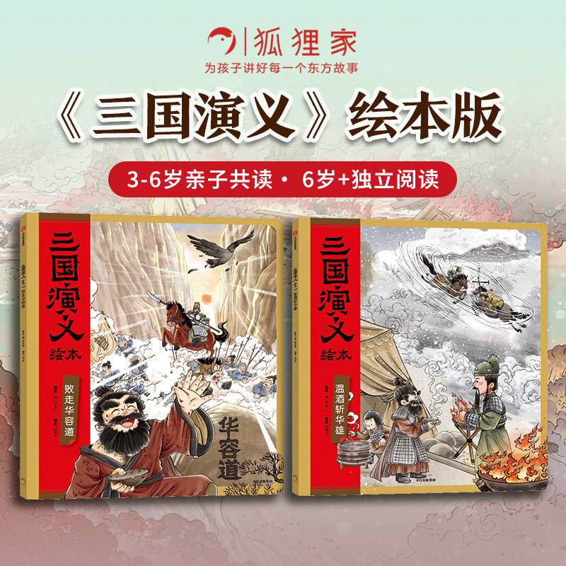【3-6岁】三国演义绘本平装 武圣高光套装  败走华容道 温酒斩华雄  狐狸家编著 中信出版社图书 正版