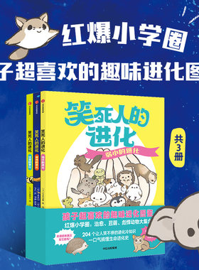 【7-14岁】笑死人的进化（共3册） 今泉忠明编著  170万孩子都在追更的动物图鉴 口气搞懂生命进化史 中信出版社图书
