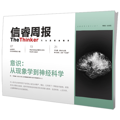 信睿周报18期 人类大脑及神经系统如何影响心智研究、视觉审美及立法进程 李恒威 等著 神经科学 脑科学  中信出版社图书