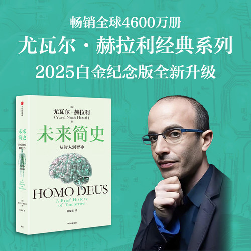 未来简史：从智人到智神（白金纪