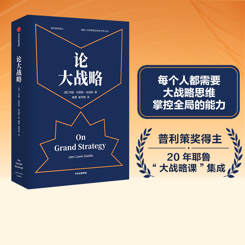 樊登推荐论大战略 约翰刘易斯加迪斯 著 得到罗辑思维推荐 樊登推荐 普利策奖得主20年耶鲁大战略课集成管理思维 中信正版 书籍/杂志/报纸 战略管理 原图主图