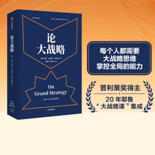 得到罗辑思维推荐 普利策奖得主20年耶鲁大战略课集成管理思维 约翰刘易斯加迪斯 著 论大战略 中信正版 樊登推荐