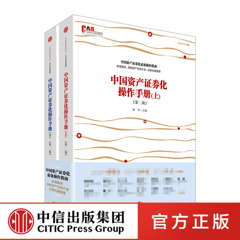 中国资产证券化操作手册(第二版)官方正版 中信出版社