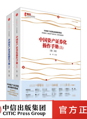 中国资产证券化操作手册（第二） 中信