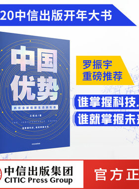 【罗振宇跨年演讲推荐】中国优势 王煜全 ChatGPT AIGC 抓住全球创新生态新机遇   2020时间的朋友 中信出版社图书 正版