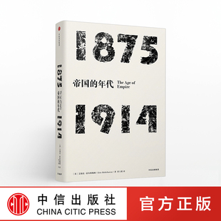 中信出版 书籍 年代：1875 正版 畅销书 社图书 著 艾瑞克霍布斯鲍姆 1914 帝国 年代四部曲