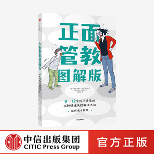 正面管教图解版 0-12岁孩子常见的35种情绪失控解决办法 与孩子有效沟通 家庭教育育 亲子关系 正面管教情绪解决心理疏导中信