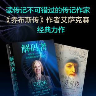 中信出版 套装 沃尔特艾萨克森著 2册 社图书 历史与未来 基因编辑 创造力密码 列奥纳多达芬奇传 从凡人到天才 解码 者 正版