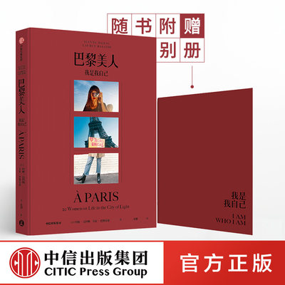 【赠别册】巴黎美人 我是我自己 珍妮达玛斯著 包邮 法式风格女王Jeanne Damas作品时尚生活艺术中信出版社图书 正版书籍