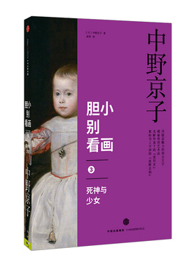 胆小别看画3：死神与少女 中野京子 著 小顾聊绘画 高阶秀尔 揭秘传世名画中隐藏的历史真相 中信出版社图书 畅销书 正版书籍