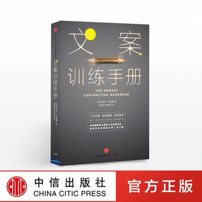 文案训练手册  [美]约瑟夫 休格曼 传奇的文案作家广告人教你写广告文案   中信出版社图书 畅销书 正版书籍