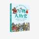 变幻莫测 中信 给孩子一套崭新 著 近现代帝国 杨恩英 学习大历史思维 世界观 世界 万物大历史· 兴亡 帝国是怎么产生并消失