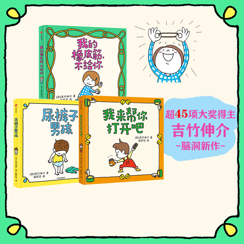 【3-6岁】尿裤子男孩+我的橡皮筋不给你+我来帮你打开吧(套装3册)吉竹伸介著 MOE大奖 培养幽默积极的性格 中信出版社图书
