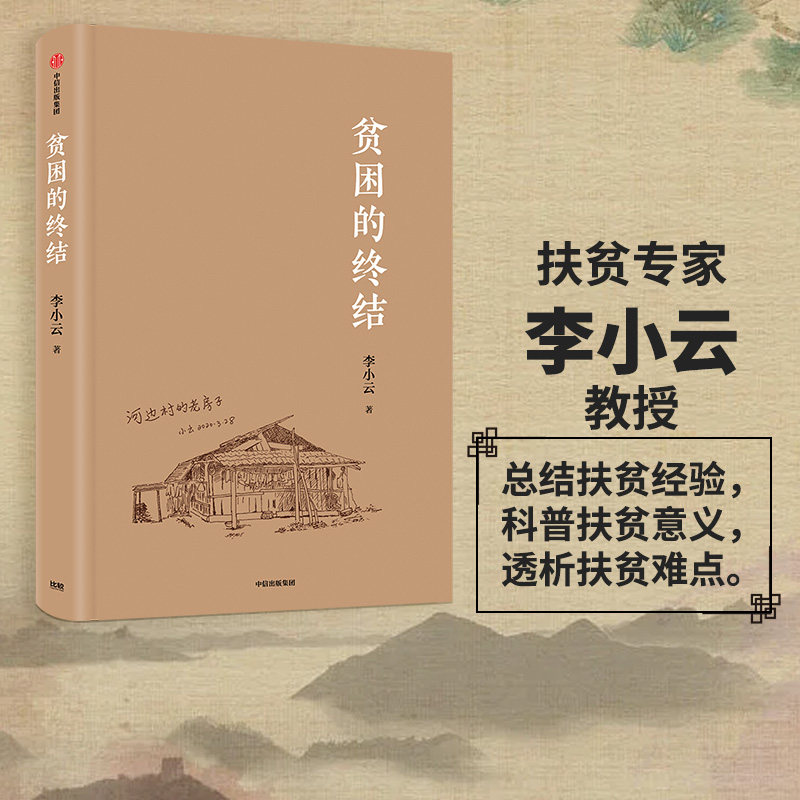 【文津奖推荐】贫困的终结 李小云 著 中国扶贫过程的缩影 中国扶贫的制度优势 脱贫攻坚 扶贫经验 扶贫难点 中信出版社图书 正版