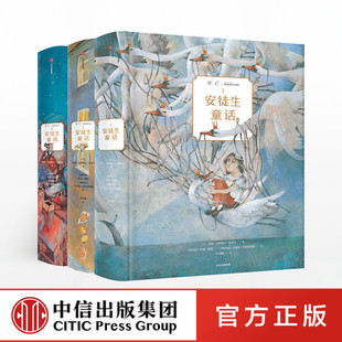 全套3册 正版 典藏版 15岁 安徒生童话 安徒生童话故事书全集叶君健译儿童文学中小学生课外阅读一二三四五六年级中信出版