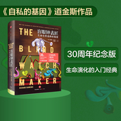 著 自私 基因 盲眼钟表匠：生命自然选择 中信出版 理查德·道金斯 之后道金斯又一部畅销经典 社 秘密