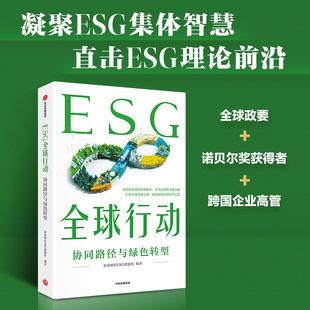 全球协同下 绿色发展之道 中信出版 ESG全球行动 正版 读懂ESG前沿 社图书 新浪财经ESG课题组著