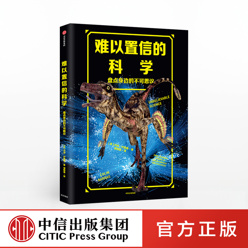 难以置信的科学 盘点身边的不可思议 科林巴勒斯 著 世界未解之谜 怪异故事 科普书 中信出版社图书 正版书籍