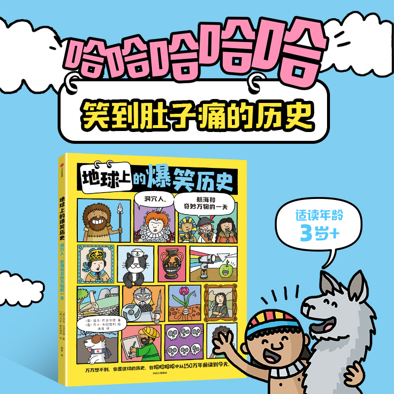 地球上的爆笑历史中信出版