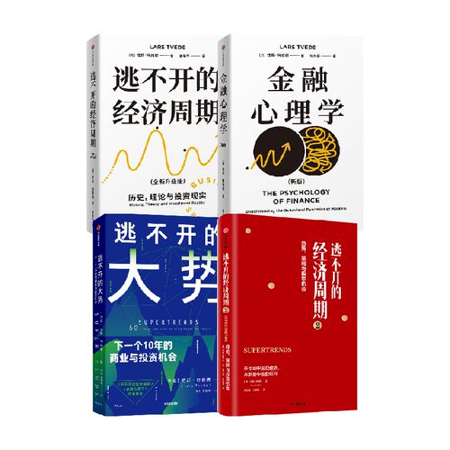 逃不开的经济周期金融心理学