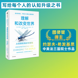 写给每个人 约瑟夫希发基思著 中美法三国院士作品 图灵奖得主 中信 认知升级之书 从信息到知识与智能 理解和改变世界