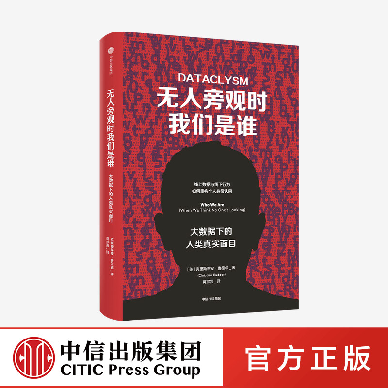 无人旁观时我们是谁 大数据下的人类真实面目 克里斯蒂安鲁德尔 著 互联网时代数据如何叙事 心理学 中信出版社图书 正版高性价比高么？