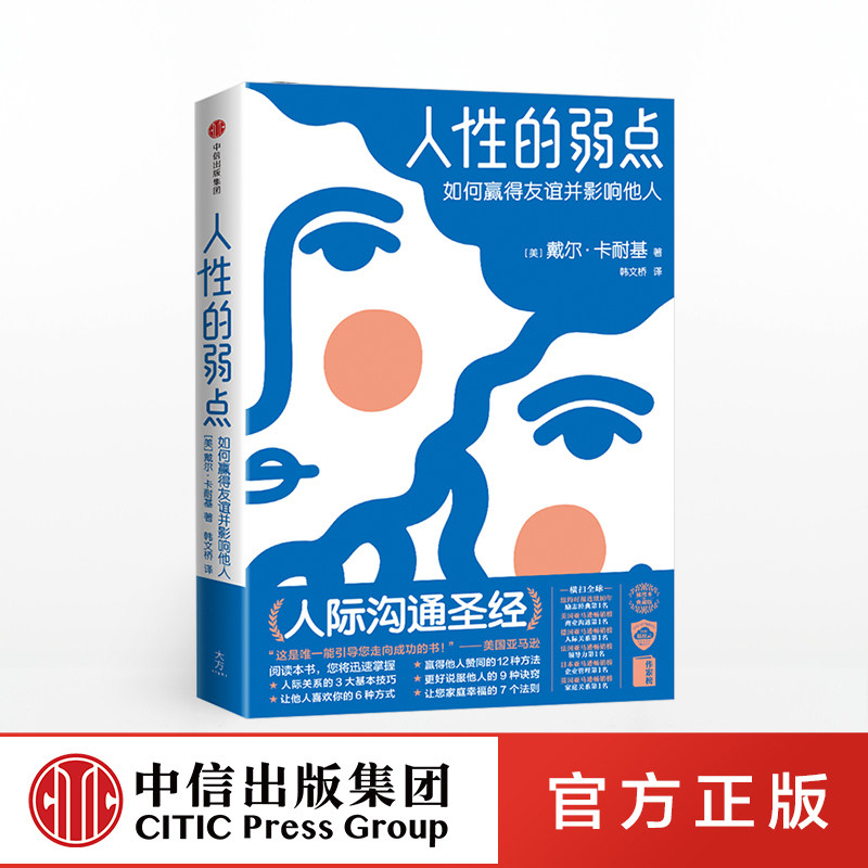 人性的弱点 如何赢得友谊并影响他人 戴尔卡耐基 著 作家榜经典文库   中信出版社图书 正版书籍高性价比高么？