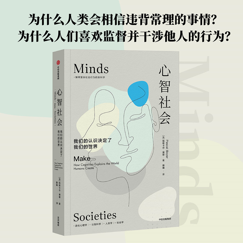 心智社会 帕斯卡尔博耶著 解释复杂社会行为的新科学 进化心理学+认知科学+人类学+社会学 中信出版社图书 正版 书籍/杂志/报纸 现代/当代文学 原图主图