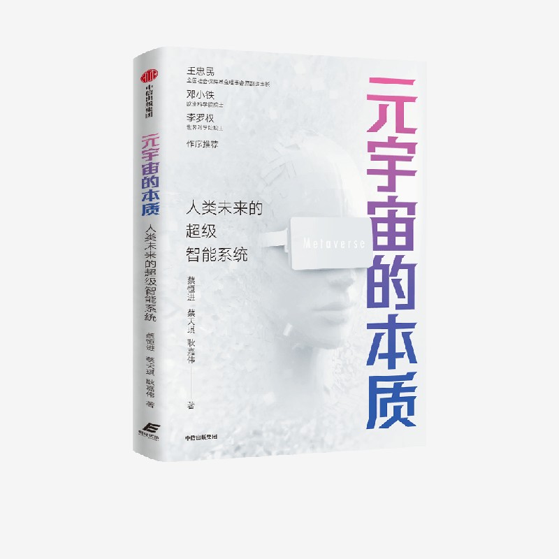 元宇宙本质人类未来超级智能系统