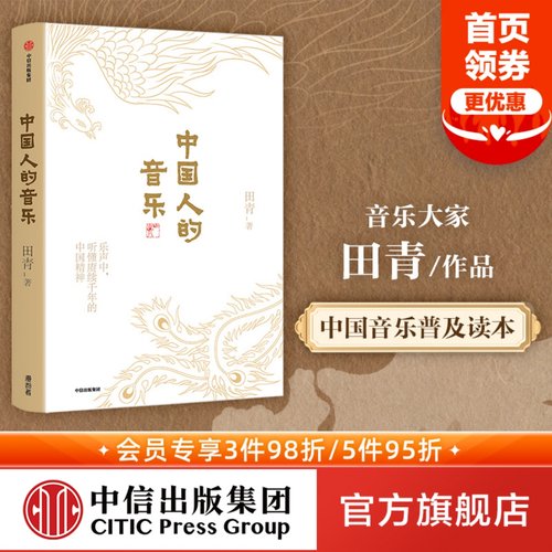 中国人的音乐田青中信出版