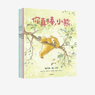 你真棒 小熊 马丁韦德尔 等著 包邮
