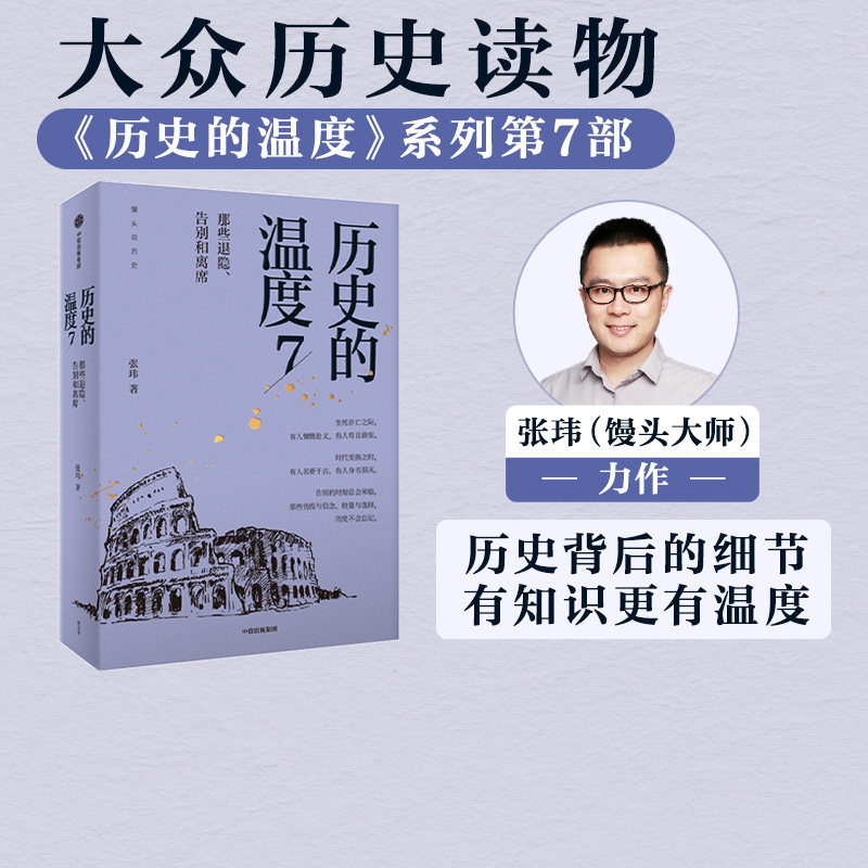 历史的温度7 馒头大师力作 包邮 那些退隐告别和离席张玮著有知识也有看点 有典故更有温度适合大小朋友共读中信出版社正版