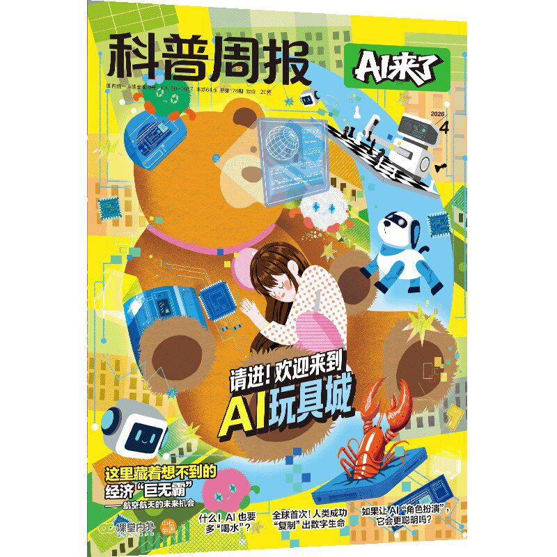 科普周报   AI来了 2026年2月刊 课堂内外编辑部著 中信出版社图书 正版