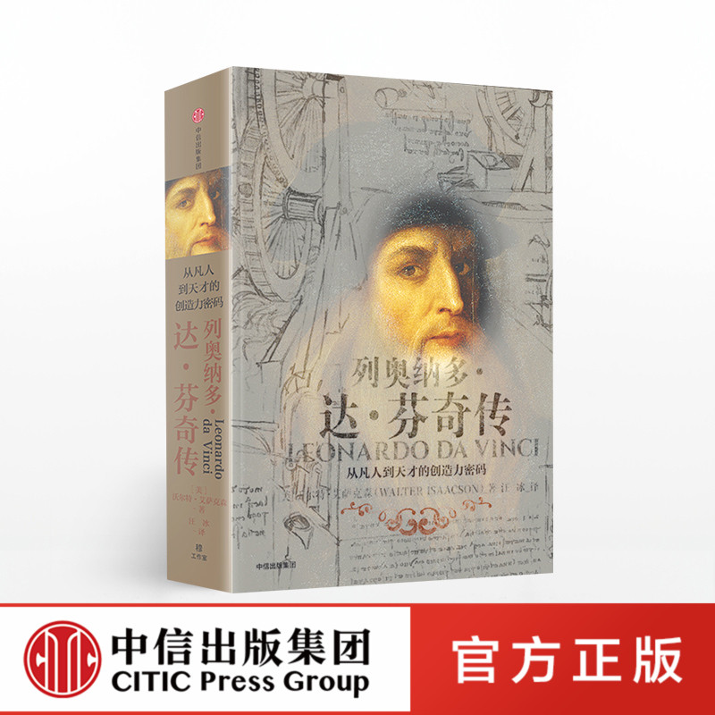 列奥纳多达芬奇传 沃尔特艾萨克森 从凡人到天才的创造力密码 致敬达芬奇逝世500周年 樊登 中信