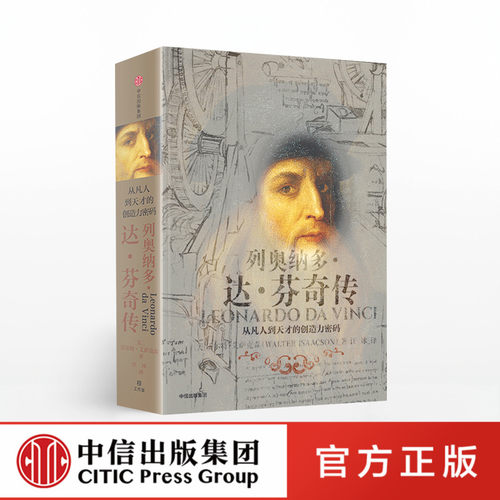 列奥纳多达芬奇传 沃尔特艾萨克森 从凡人到天才的创造力密码 致敬达芬奇逝世500周年 樊登 中信 - 封面