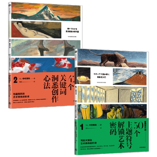 看画有方法1+2(套装2册)中村邦夫著 写给大家的艺术审美进阶课 解读一幅幅你不曾看懂的世界名画 中信出版社图书正版