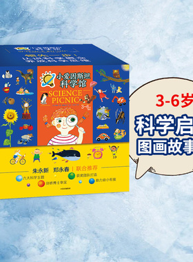 【3-6岁】小爱因斯坦科学馆(全50册)申善熊著 朱永新郑永春推荐 6大科学主题 符合课程标准 助力幼小衔接 中信出版社图书 正版