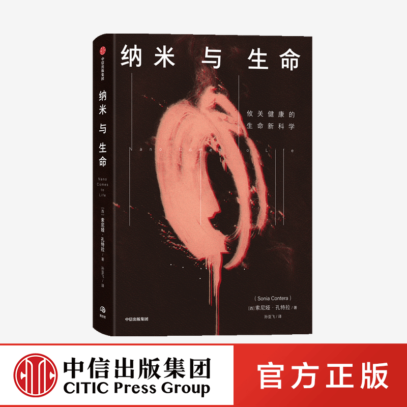 纳米与生命 索尼娅孔特拉著 关于纳米技术及其应用的科普读物涉及生物物理学医学及工程科学等领域 中信出版社图书 正版高性价比高么？