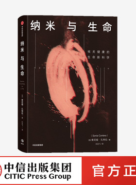 纳米与生命 索尼娅孔特拉著 关于纳米技术及其应用的科普读物涉及生物物理学医学及工程科学等领域 中信出版社图书 正版