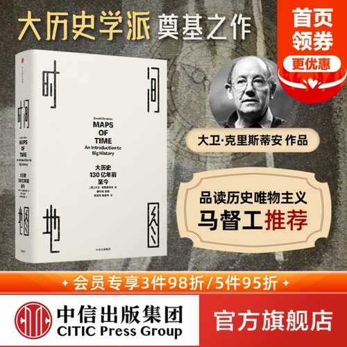马督工推荐 包邮 时间地图 见识丛书01 大历史 130亿年前至今 大卫克里斯蒂安 著 中信出版社图书 正版书籍