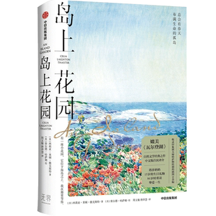 岛上花园 西莉亚莱顿撒克斯特等著 媲美 瓦尔登湖 自然文学经典之作 总会有春天布满生命的孤岛 中信出版社图书 正版
