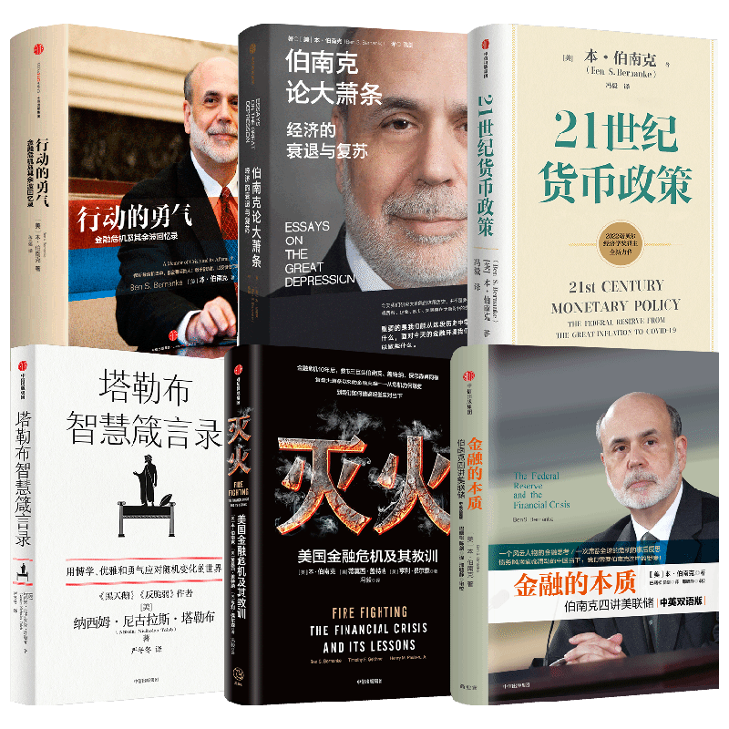 伯南克系列5册塔勒布智慧箴言录
