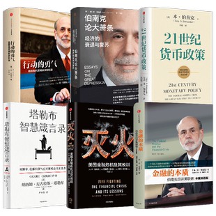 21世纪货币政策+行动的勇气+金融的本质+灭火+伯南克论大萧条+塔勒布智慧箴言录（套装6册）中信出版社图书 正版