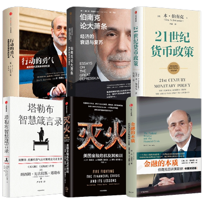 伯南克系列5册塔勒布智慧箴言录