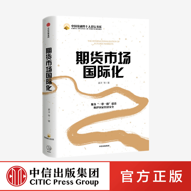 期货市场国际化 姜洋 等著 经济理论 期货市场 商品期货市场 大宗商品 中信出版社图书 正版