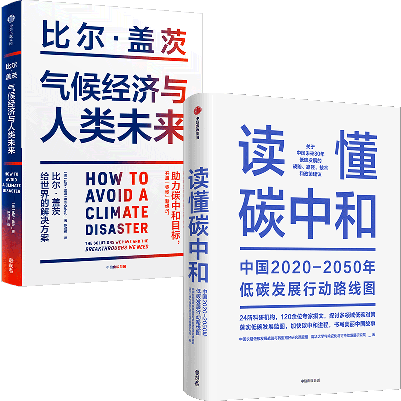 读懂碳中和+气候经济与人类未来